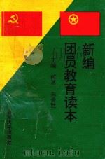 新编团员教育读本（1994 PDF版）