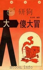 大傻大冒 1993 PDF电子版封面 7531310368 东方明编著