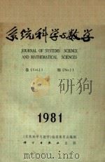 系统科学与数学  第1卷  第1期  1981   1981  PDF电子版封面  13031·1680  系统，科学与数学编辑委员会编辑 