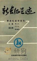 新长征足迹  下  贾庆礼谈学吉化（1991 PDF版）