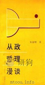 从政哲理漫谈（1991 PDF版）