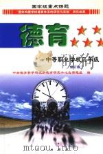 德育 中等职业学校 三年级 1998 PDF电子版封面 701002880X “整体构建学校德育体系的研究与实验”课题组