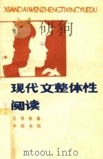 现代文整体性阅读   1989  PDF电子版封面  7101006310  江求夷编著 