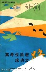 高考优胜者成功之路（1989 PDF版）