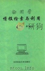 物理学情报检索与利用 1994 PDF电子版封面 7810026836 薛文华编著