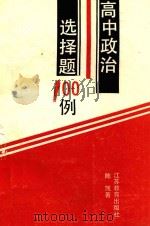 高中政治选择题100例（1992 PDF版）