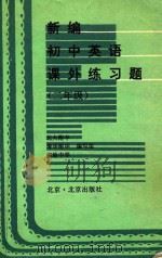 新编初中英语课外练习题 二年级 1995 PDF电子版封面 7200027111 清华附中,北大附中,实验中学编写组编