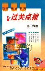 精编·精讲·精测与过关点拨  高一物理（1999 PDF版）