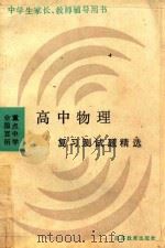全国百所重点中学高中物理复习测试题精选（1990 PDF版）