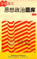 新编高三思想政治题库 下 1997 PDF电子版封面 7561312717 苑书博,赵德庆,胡云琬等著