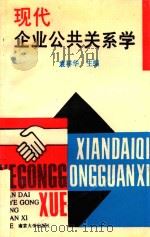 现代企业公共关系学   1992  PDF电子版封面  7305016306  袁祥华主编 