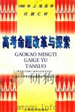 1998年上海高考试题汇析  高考命题改革与探索  附历年全国和上海部分试卷及答案（1998 PDF版）
