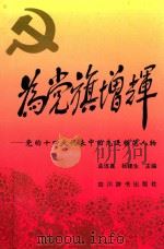 为党旗增辉 党的十四大代表中的先进模范人物 1992 PDF电子版封面 7805432643 孟连崑,杨建生主编