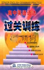 高中英语语法过关训练（1999 PDF版）