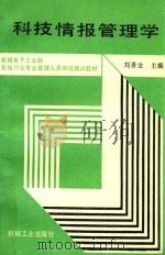 科技情报管理学   1991  PDF电子版封面  7111026985  刘善金主编 