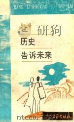 让历史告诉未来（1992 PDF版）