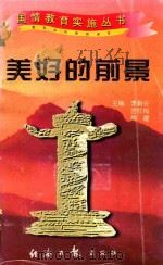 国情教育实施丛书  美好的前景（1997 PDF版）