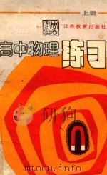 高中物理练习  上（1990 PDF版）