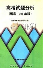 高考试题分析 1998年版 理科 1998 PDF电子版封面 7040066580 国家教育委员会考试中心编
