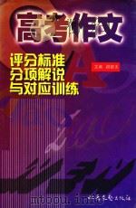 高考作文评分标准分项解说与对应训练 1999 PDF电子版封面 7537819149 阎银夫主编