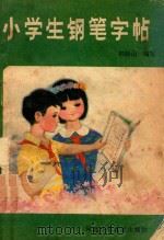 小学生钢笔字帖（1988 PDF版）
