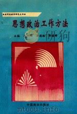 应用伦理学研究丛书 思想政治工作方法 1994 PDF电子版封面 7504411744 李开阳,唐德胜,郭建新主编;陆景荣,孙福祥,孟军副主编