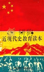 近现代史教育读本  中小学生用   1992  PDF电子版封面  7800356000  戴如松，朱旭东主编 