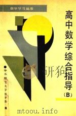 高中数学综合指导 B册 1989 PDF电子版封面 7561705069 华东师范大学数学系编