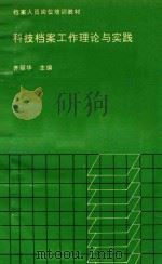 科技档案工作理论与实践 1992 PDF电子版封面 7800025101 齐丽华主编;薛海宁,于晓庆,茅祥秀编著