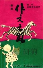 新编作文之路 1990 PDF电子版封面 7534604249 秦兆基,潘力行,周冰人编写