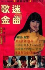 歌迷金曲  大陆专辑（1995 PDF版）