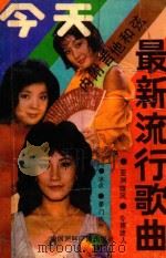 今天最新流行歌曲（1990 PDF版）
