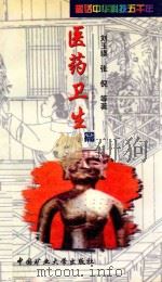 医药卫生篇：趣话中华科技五千年（1999 PDF版）