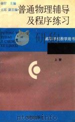 普通物理辅导及程序练习  上（1989 PDF版）