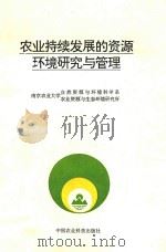 农业持续发展的资源环境研究与管理   1994  PDF电子版封面  7800268004  南京农业大学自然资源与环境科学系，南京农业大学农业资源与生态 