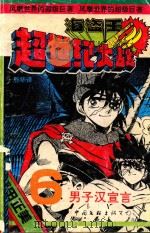海盗王 超世纪大战 第6册 男子汉宣言 1992 PDF电子版封面 7505916734 (日本)车田正美著;辰华译