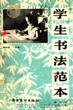 学生书法范本  第4册  临摹  修正本（1990 PDF版）