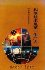科学技术是第一生产力 1992 PDF电子版封面 750460982x 施锦昌主编;吉生根,蒯泰来副主编