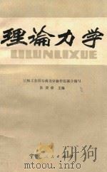 理论力学 1986 PDF电子版封面 7157·478 施正寿,季民达,朱生祥等合编;张秉荣主编