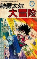神勇太尔大冒险 迎战魔王卷 第1集 少年斗群凶 1991 PDF电子版封面 7538602305 (日)三条陆原著;肖平译编