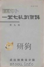 国外一米七轧机资料 第9辑 1977 PDF电子版封面 本书编译组