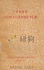 江苏省城市1982年人口普查报告书汇编（1984 PDF版）