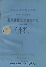 江苏省高等工科院校  1985-1986学年  数学试题及其解答汇编  第一学期（1986 PDF版）