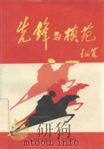 先锋与模范 PDF电子版封面 上海铁路局党委组织部编