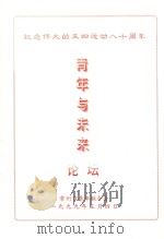 纪念伟大的五四运动八十周年  青年与未来论坛（1999 PDF版）