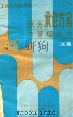 上海市部分高校总务承包方案与管理办法选编 1988 PDF电子版封面 上海市东北片十一所高校总务管理研究协作组编