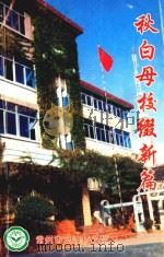 秋白母校缀新篇 1998 PDF电子版封面 常州市觅渡桥小学编印