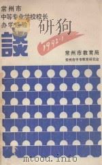 常州市中等专业学校校长办学经验 1992 PDF电子版封面 常州市教育局,常州市中专教育研究会编
