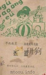 早期教育 高素质人才的摇篮 上 1994 PDF电子版封面 冯德全著