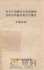 学习十四届五中全会精神加快苏州基本现代化建设专题讲座（1996 PDF版）